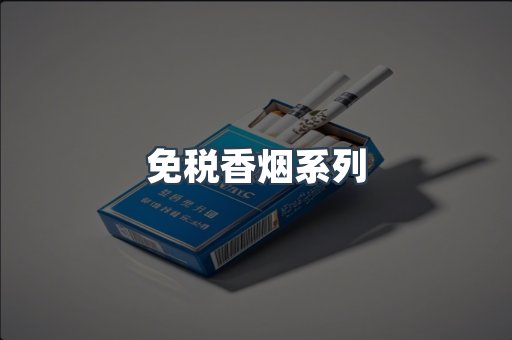 免税香烟系列